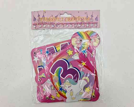 Бумажная гирлянда Единорог ''З Днем Народження'' (1 пачка) Харків