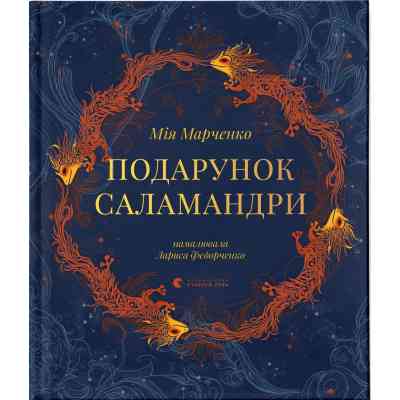 Книга Подарунок Саламандри - Мія Марченко Видавництво Старого Лева (9789664485613) Вінниця