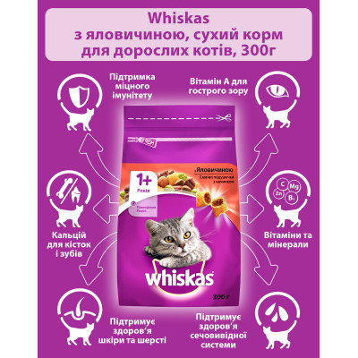 Сухий корм для кішок Whiskas з яловичиною 300 г (5998749144114/5900951014031) Вінниця - фото 4