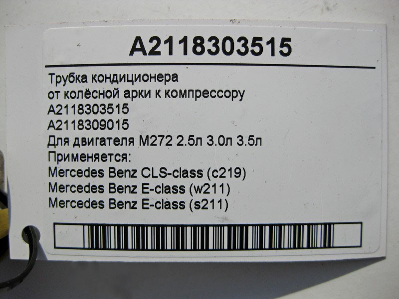 Mercedes-Benz  A2118303515 Трубка кондиціонера від колісної арки до компресора для двигуна M272 V6 2.5л 3.0л 3.5л E-Class W211 S211 Одеса - фото 6