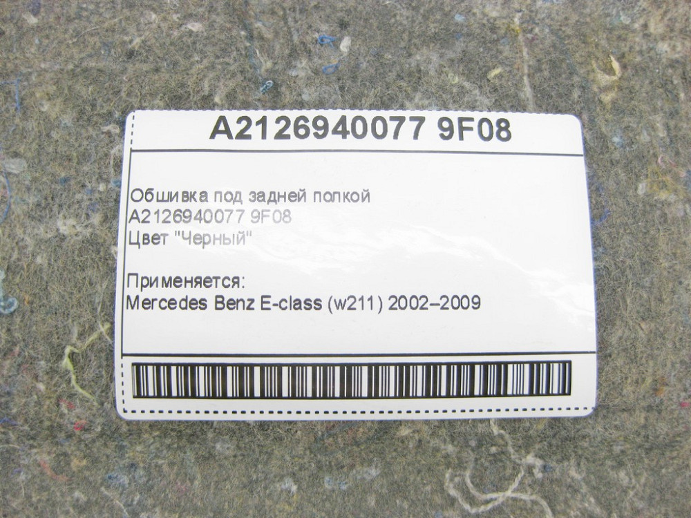Mercedes-Benz  A2126940077 9F08 Обшивка під задньою полицею E-Class W211 Одесса - изображение 9