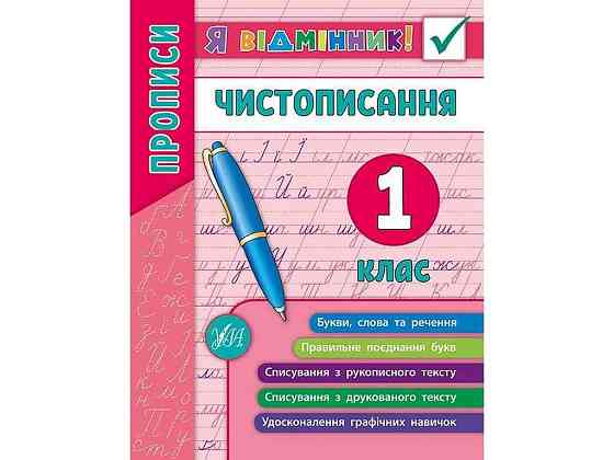 Я відмінник! Чистописання 1 клас арт.20451 ТМ УЛА Київ