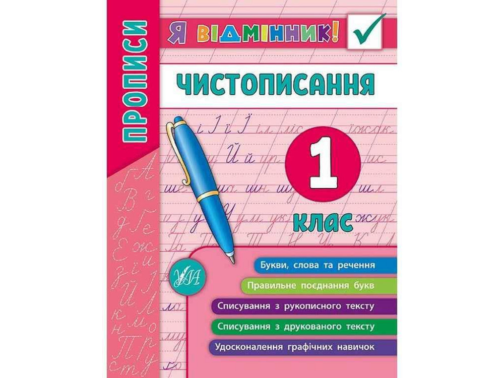 Я відмінник! Чистописання 1 клас арт.20451 ТМ УЛА Київ - фото 1