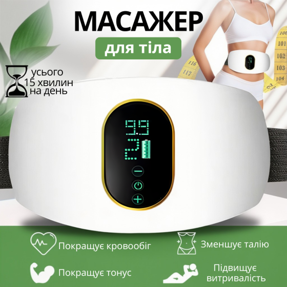 Пояс-масажер для схуднення і корекції фігури з таймером і підігрівом електричний для масажу: живота, стегон і спини, білий Кам'янець-Подільський