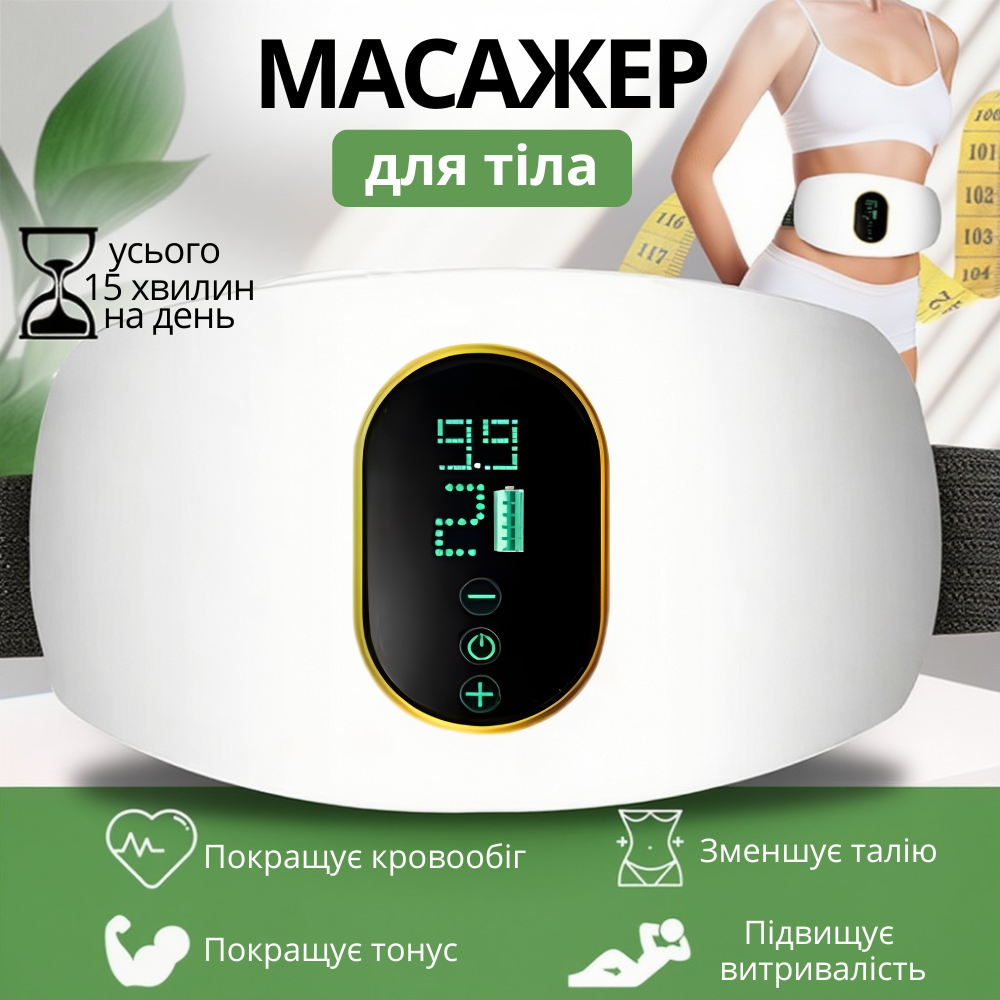Пояс-масажер для схуднення і корекції фігури з таймером і підігрівом електричний для масажу: живота, стегон і спини, білий Кам'янець-Подільський - фото 1