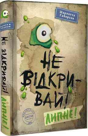 Книга. НЕ ВІДКРИВАЙ! ЛИПНЕ! НЕ ВІДКРИВАЙ! Шарлотта Габерзак., шт Київ