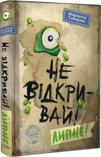 Книга. НЕ ВІДКРИВАЙ! ЛИПНЕ! НЕ ВІДКРИВАЙ! Шарлотта Габерзак., шт Киев - изображение 1