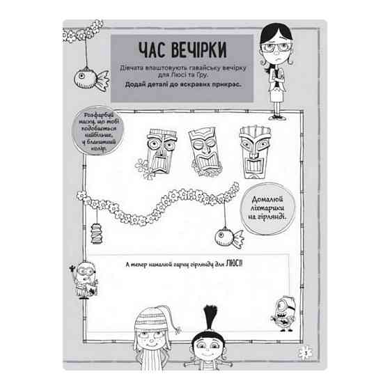 Книга творчих розваг Нікчемний Я-3 Чарівний єдиноріг 1373003 з прикрасою для кімнати Вінниця