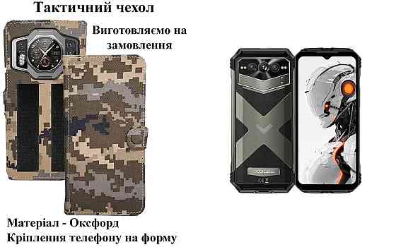 Тактичний чохол для DOOGEE Fire 6, Fire 6 Power, кріпиться до спорядження на липучці Київ
