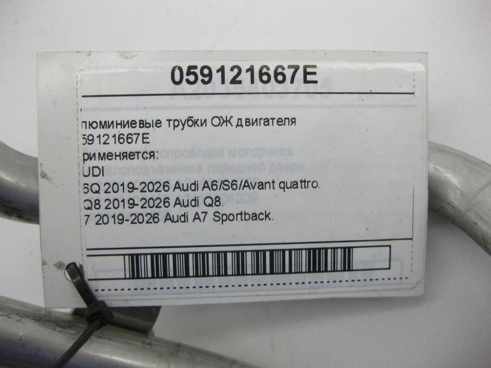 VAG  059121667E Алюмінієві трубки ОЖ двигуна Одеса - фото 6