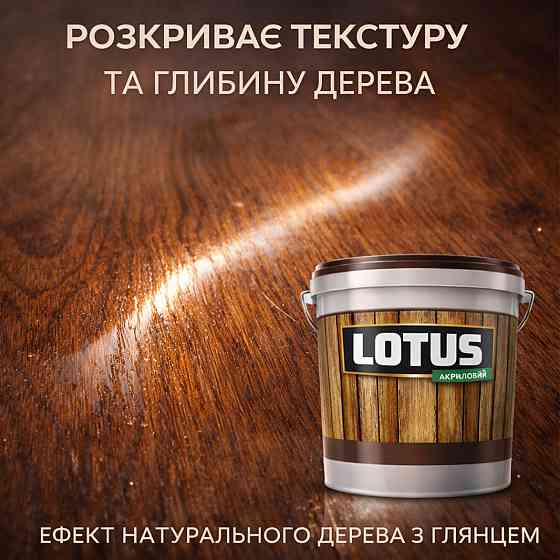Лак для дерева кольоровий LOTUS Тік, глянцевий, без запаху, зносостійкий, для внутрішніх та зовнішніх робіт, 1 л Харків