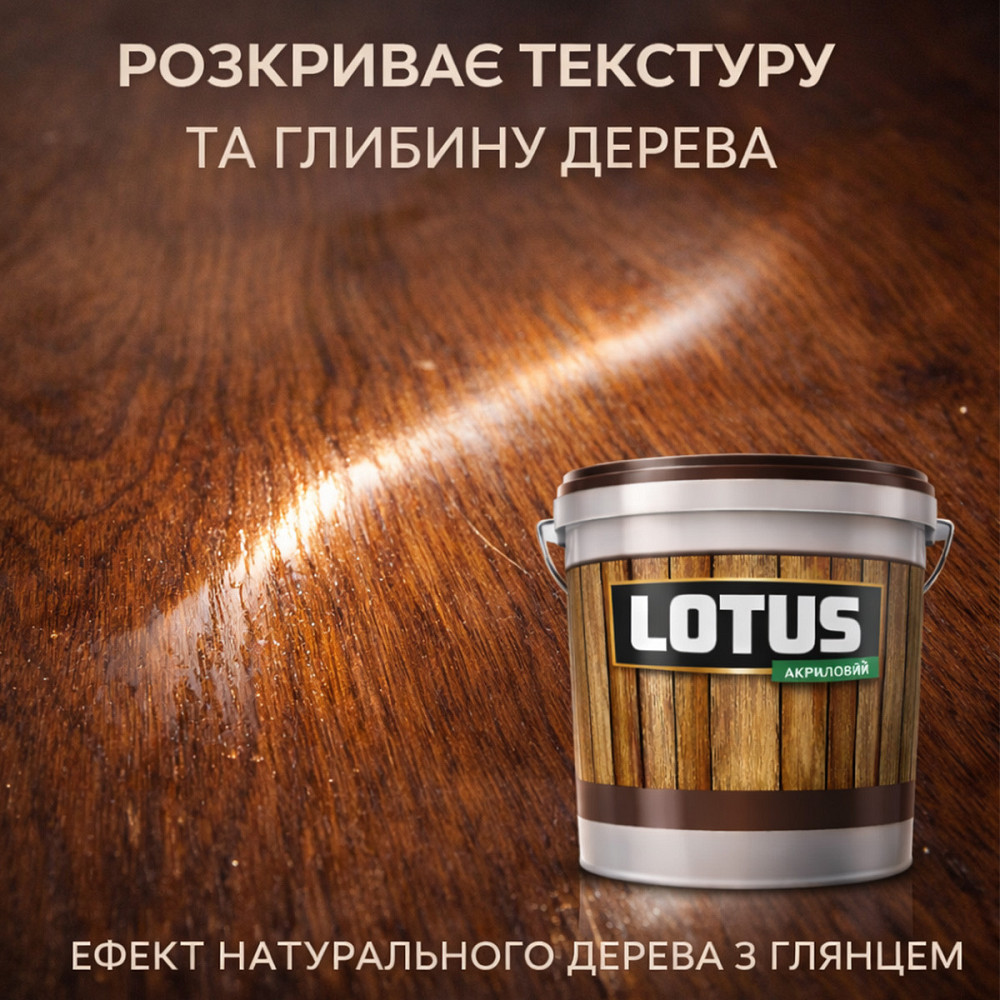 Лак для дерева кольоровий LOTUS Тік, глянцевий, без запаху, зносостійкий, для внутрішніх та зовнішніх робіт, 1 л Харків - фото 5