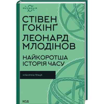 Книга Найкоротша історія часу - Стівен Гокінґ, Леонард Млодінов КСД (9786171298972) Вінниця
