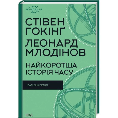 Книга Найкоротша історія часу - Стівен Гокінґ, Леонард Млодінов КСД (9786171298972) Винница - изображение 1