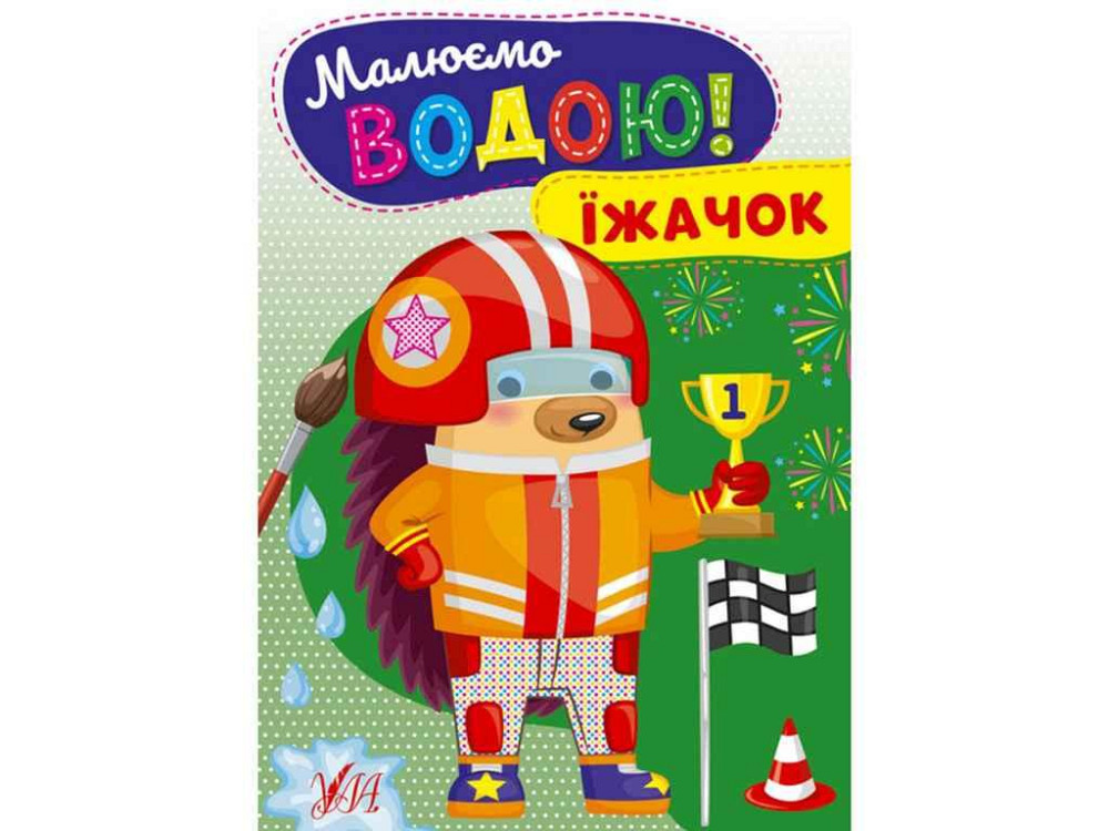 Розфарбовка Малюємо водою! Їжачок ТМ УЛА Київ - фото 1