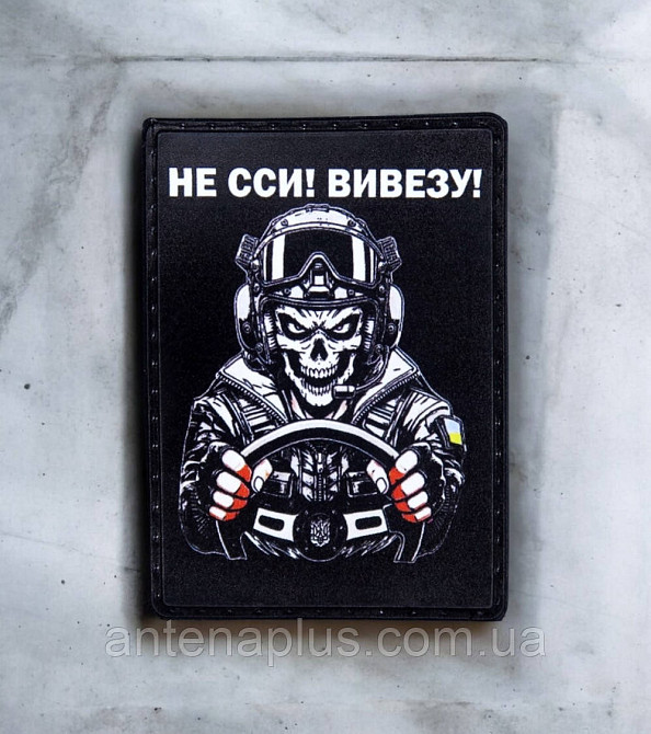 "Водій - не сси, вивезу" варіант 2 патч / шеврон Київ - фото 1