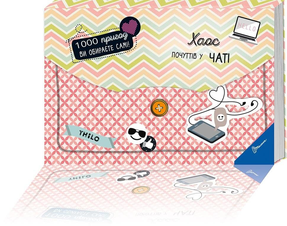 Книга-квест серії 1000 пригод "Торнадо": Хаос почуттів у чаті, шт Київ - фото 1