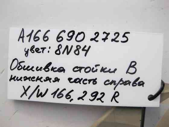 Mercedes-Benz  A1666902725 8N84 Обшивка правої стійки "B" нижня бежева ML W166 GL X166 Одесса