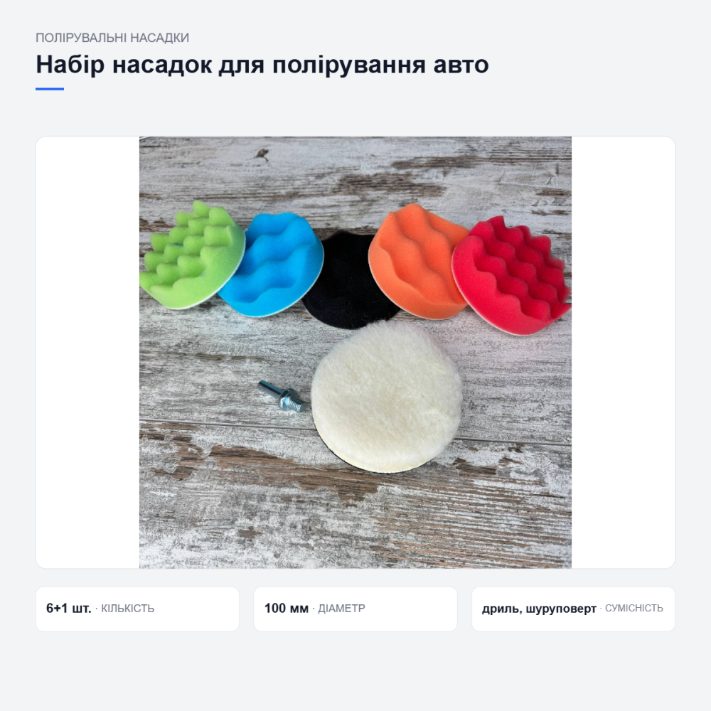 Набір насадок для полірування автомобіля Київ - фото 8
