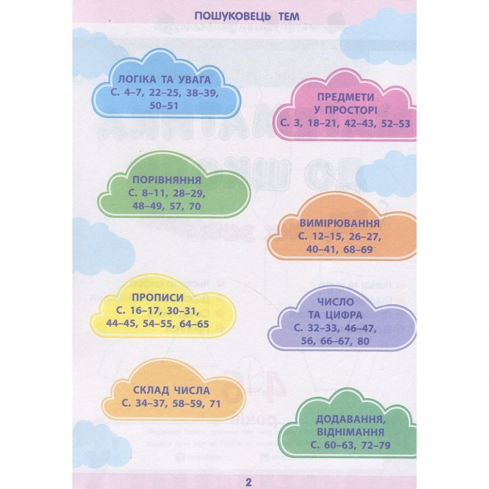 Навчальна книга "Математика в школу: Збірник завдань" АРТ 11122U укр Вінниця - фото 5