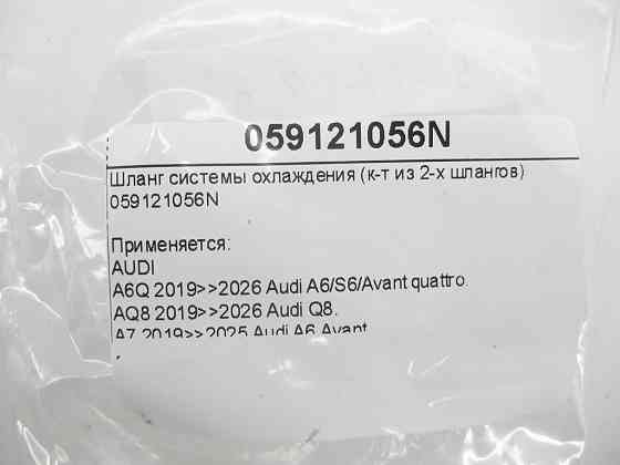VAG  059121056N Шланг системи охолодження (к-т із 2-х шлангів) Одеса