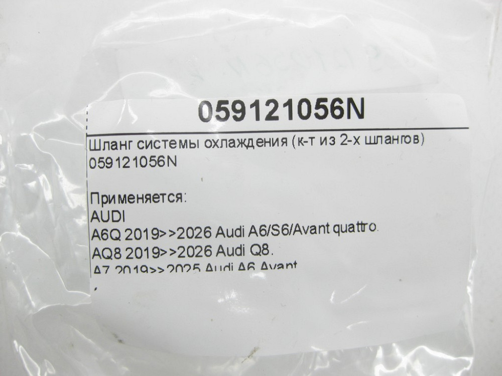 VAG  059121056N Шланг системи охолодження (к-т із 2-х шлангів) Одеса - фото 4