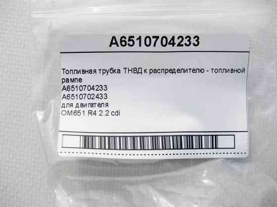 Mercedes-Benz  A6510704233 Паливна трубка ТНВД для двигуна OM651 R4 2.2 cdi Одеса