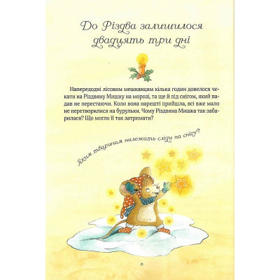 Книга Різдвяна Мишка в зимовій країні чудес. Адвент-календар - Фрідерун Райхенштеттер, Аліса Келін Vivat (9789669829351) Винница - изображение 6