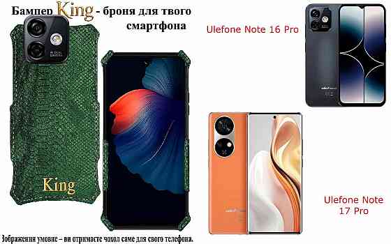 Бампер King для Ulefone Note 16 Pro, Note 17 Pro, із посиленим корпусом, колір Змія Київ