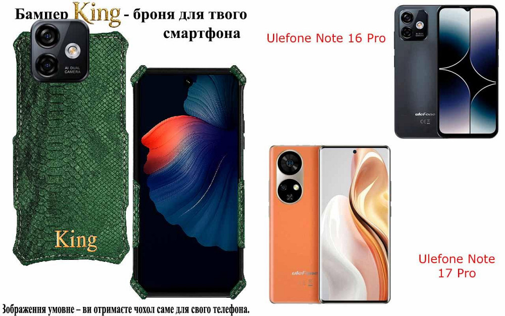 Бампер King для Ulefone Note 16 Pro, Note 17 Pro, із посиленим корпусом, колір Змія Київ - фото 1