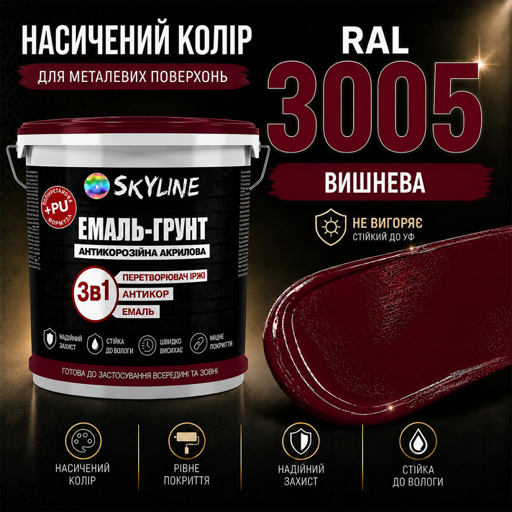 Емаль-ґрунт 3 в 1 SkyLine RAL 3005 Вишнева антикорозійна акрил-поліуретанова фарба по металу без запаху 12 кг Харків - фото 7