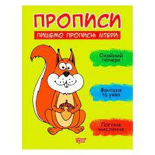Прописи: Пишемо прописні літери, шт Киев - изображение 1