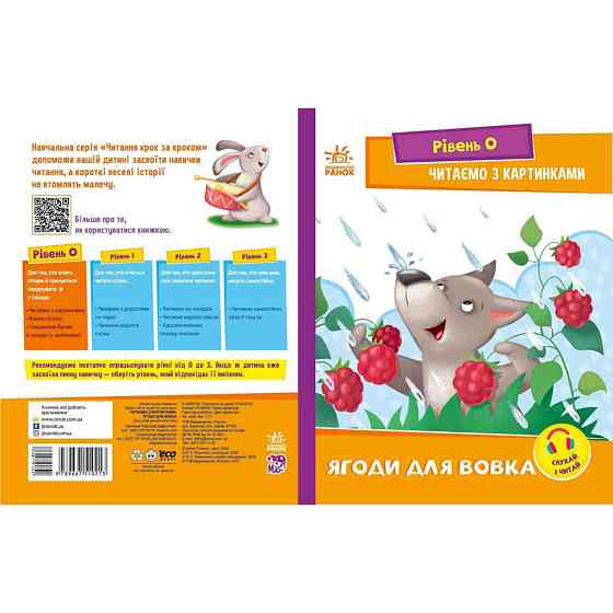 Крок за кроком Читаємо з картинками "Ягоди для вовчика" 1340010 Укр Вінниця