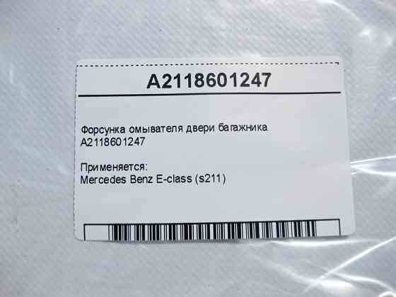 Mercedes-Benz  A2118601247 Форсунка омивача двері багажника E-Class S211 універсал Одесса