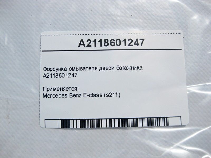 Mercedes-Benz  A2118601247 Форсунка омивача двері багажника E-Class S211 універсал Одесса - изображение 4