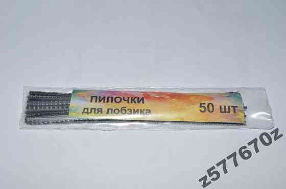 Пилочки для лобзика 50шт Полтава