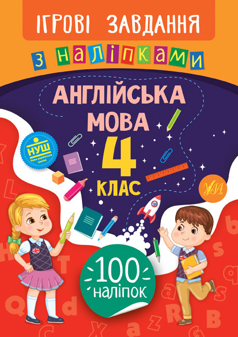 Книжка: Ігрові завдання з наліпками. Англійська мова. 4 клас, шт Київ - фото 1