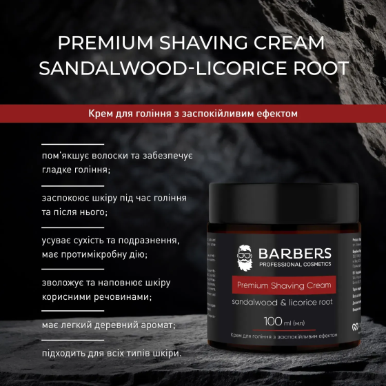 Крем для гоління з заспокійливим ефектом Sandalwood-Licorice Root Barbers 100 мл Вінниця