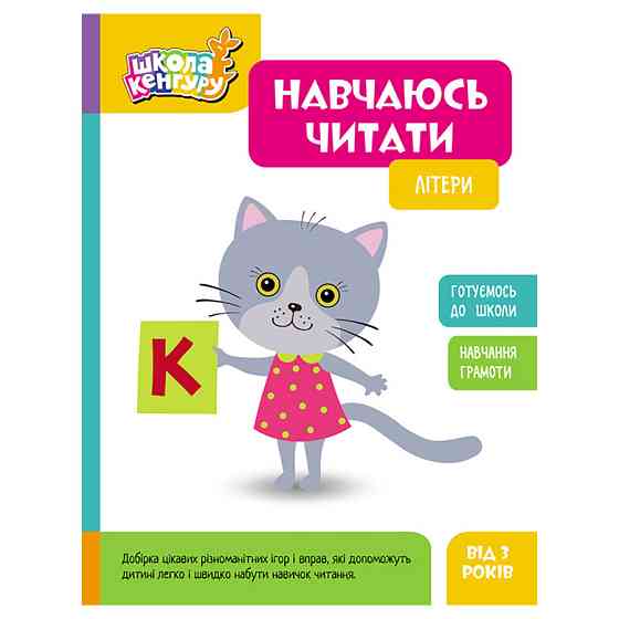 Школа Кенгуру. Вчуся читати "Літери" 1817001, 16 сторінок Вінниця