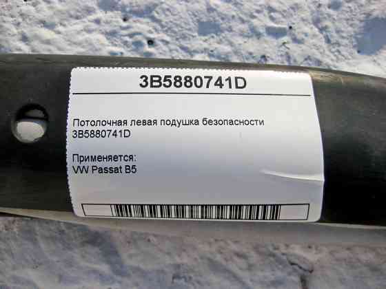 VAG  3B5880741D Ліва стельова подушка безпеки VW Passat B5 Одесса