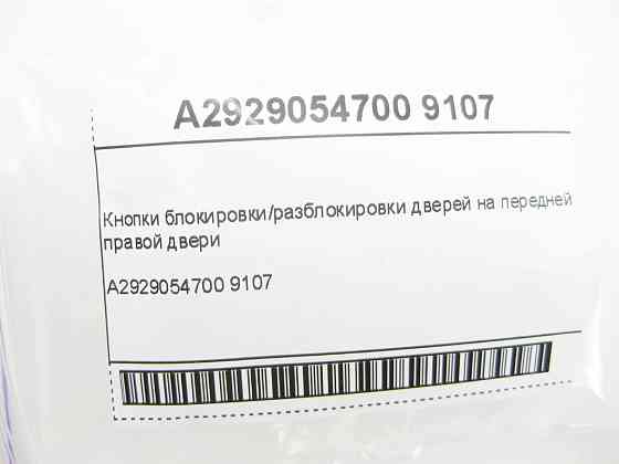 Mercedes-Benz  A2929054700 9107 Кнопки блокування/розблокування дверей на передніх правих дверях GLE Coupe C292 Одеса