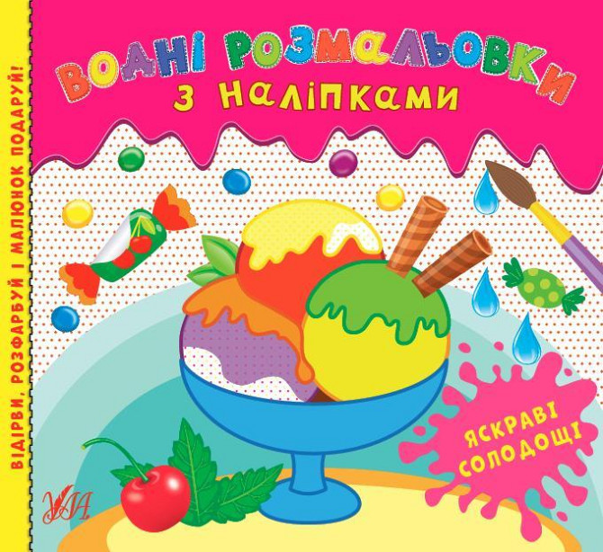 Книга Водні розмальовки з наліпками.Яскраві солодощі, шт Київ - фото 1