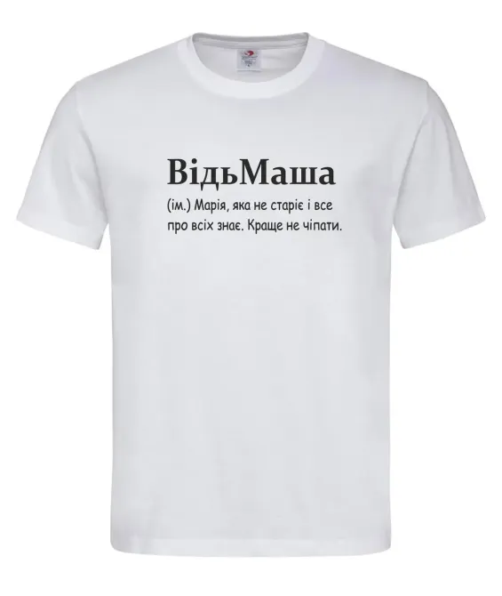 Футболка женская “Vedmasha — Мария, которая не стареет и все про всех знает” Белый, M Городище - изображение 1