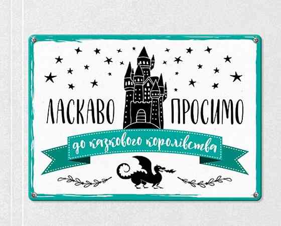 Табличка интерьерная металлическая Ласкаво просимо до королівства Винница