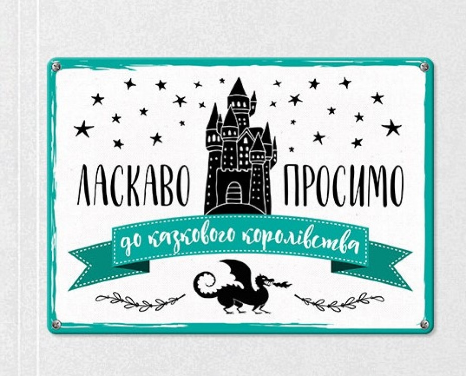 Табличка интерьерная металлическая Ласкаво просимо до королівства Винница - изображение 1