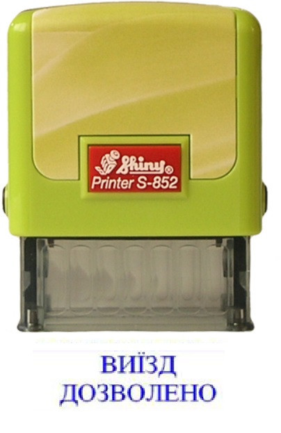 Штамп Shiny "ВИЇЗД ДОЗВОЛЕНО" Київ - фото 1