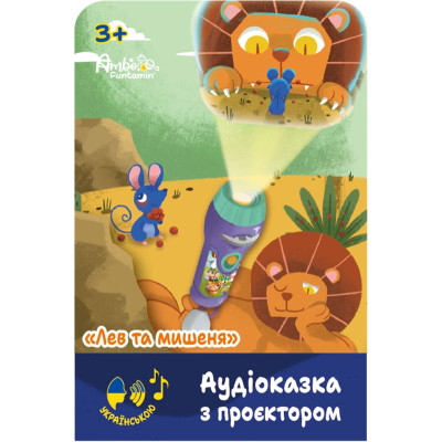 Інтерактивна іграшка Ambo Funtamin Аудіоказка з проєктором Лев та мишеня (AF6339LM) Вінниця - фото 1