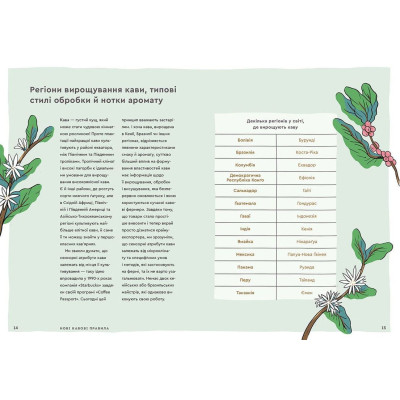 Книга Нові кавові правила - Захарі Карлсен, Джордан Майклмен Видавництво Старого Лева (9786176798910) Винница - изображение 5