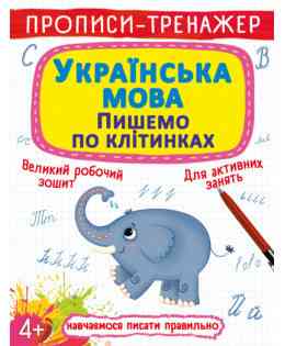 Прописи-тренажер. Українська мова. Пишемо по клітинкам, шт Київ