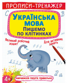 Прописи-тренажер. Українська мова. Пишемо по клітинкам, шт Київ - фото 1
